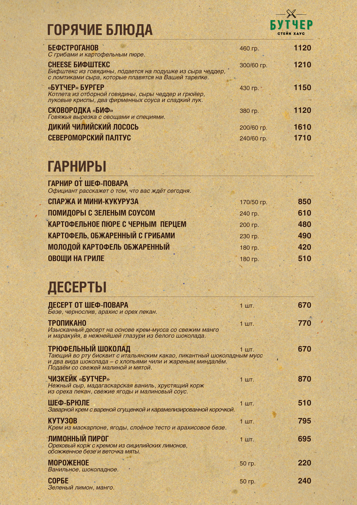 Меню стейк хауса "Бутчер"